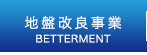 地盤改良事業