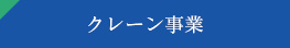 クレーン事業