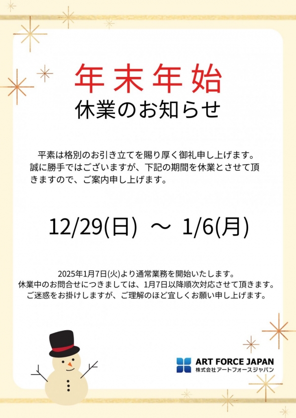 年末年始休業のお知らせ