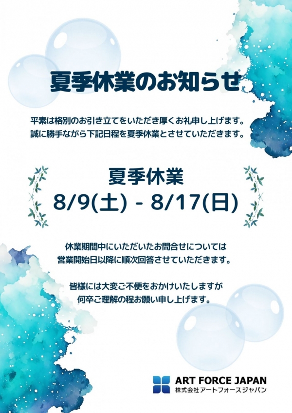 夏季休暇